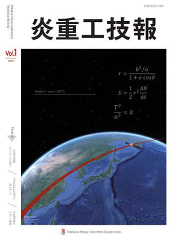 炎重工技報Vol.1 表紙